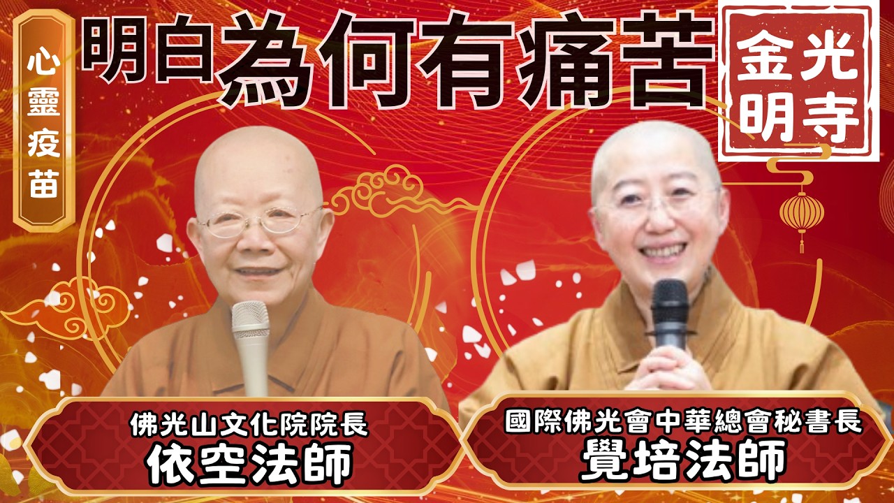 為何有痛苦?覺培法師、依空法師開示，為何煩惱重重?如何找回自己?生命密碼是什麼?如何在迷悟之間轉變。影片佛光山美國休士頓中美寺。金光明寺，國際佛光會秘書長覺培法師，佛光山文化院院長 依空法師。字幕憶晴