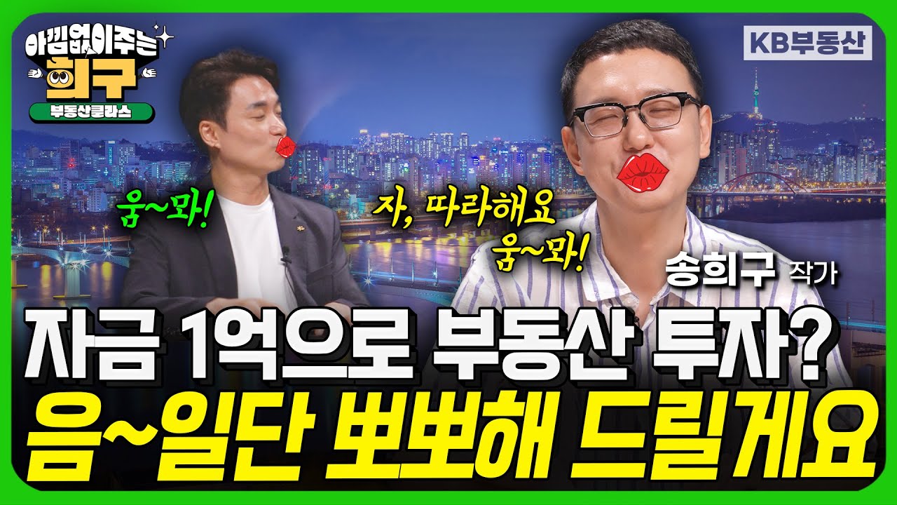 자금 1억 모아서 부동산 투자? 음~ 일단 뽀뽀해 드릴게요!💋 (아낌없이 주는 희구 12부)