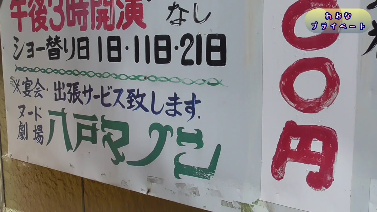 【八戸マノン劇場・八戸探訪】(改訂版)(再編集)