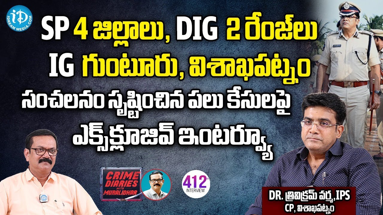 సంచలనం సృష్టించిన పలు కేసులు | Dr.Trivikrama Varma -CP, Visakhapatnam |Crime Diaries with Muralidhar