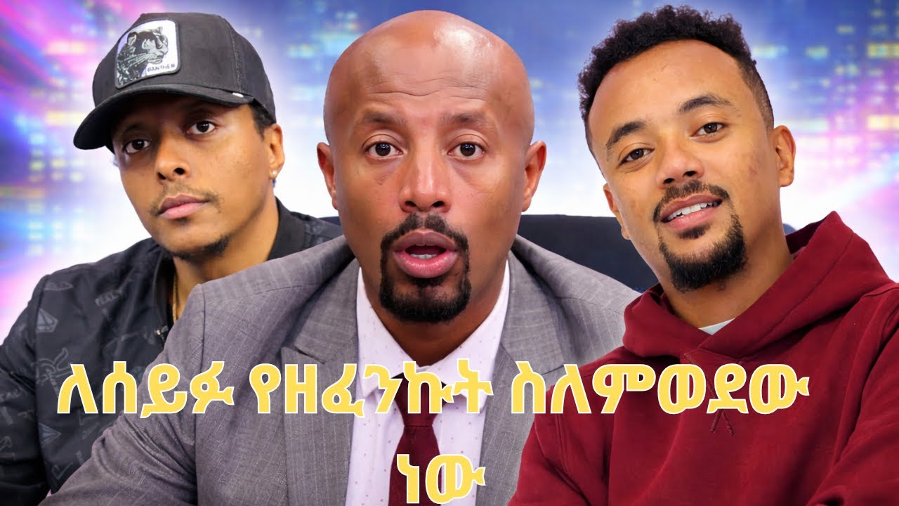 ሰይፉን በጣም ነው ምወደው ለዛ ነው የዘፈንኩለት አርቲስት ሮውመኒ/ I Like Seifu, That’s Why I Sing for Him Rapper Rawmny