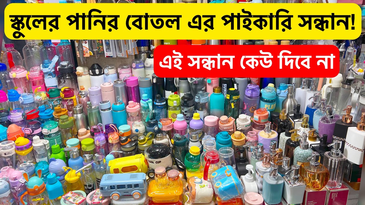 শীতের মাথা নষ্ট অফারে বাচ্চাদের পানির বোতল কিনুন | Water Pot Price in Bangladesh | Baby Water Pot