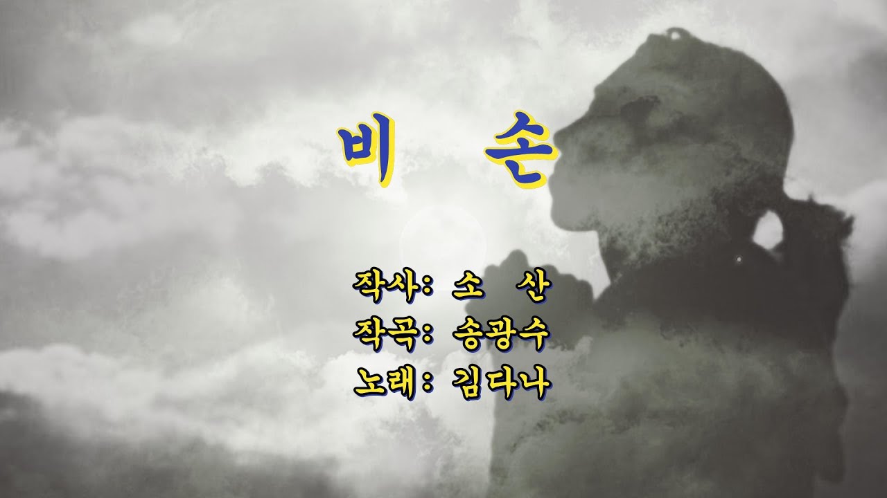 비손-김다나 (중.노년의 사랑과 소망을 담은 노래)