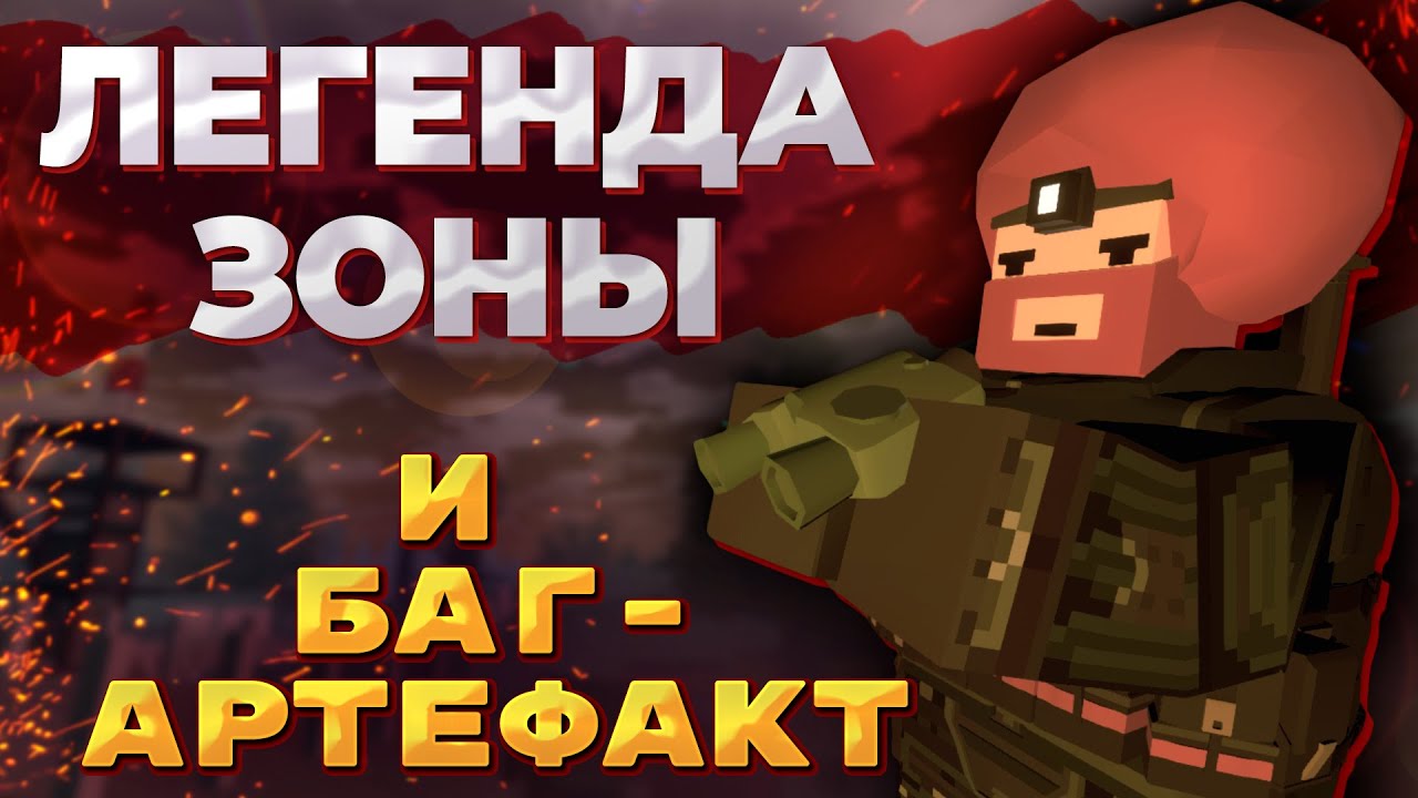 Я СТАЛ ЛЕГЕНДОЙ - Секретный артефакт. Приключения Дюпельгвоздя. [UNTURNED STLAKER RP]