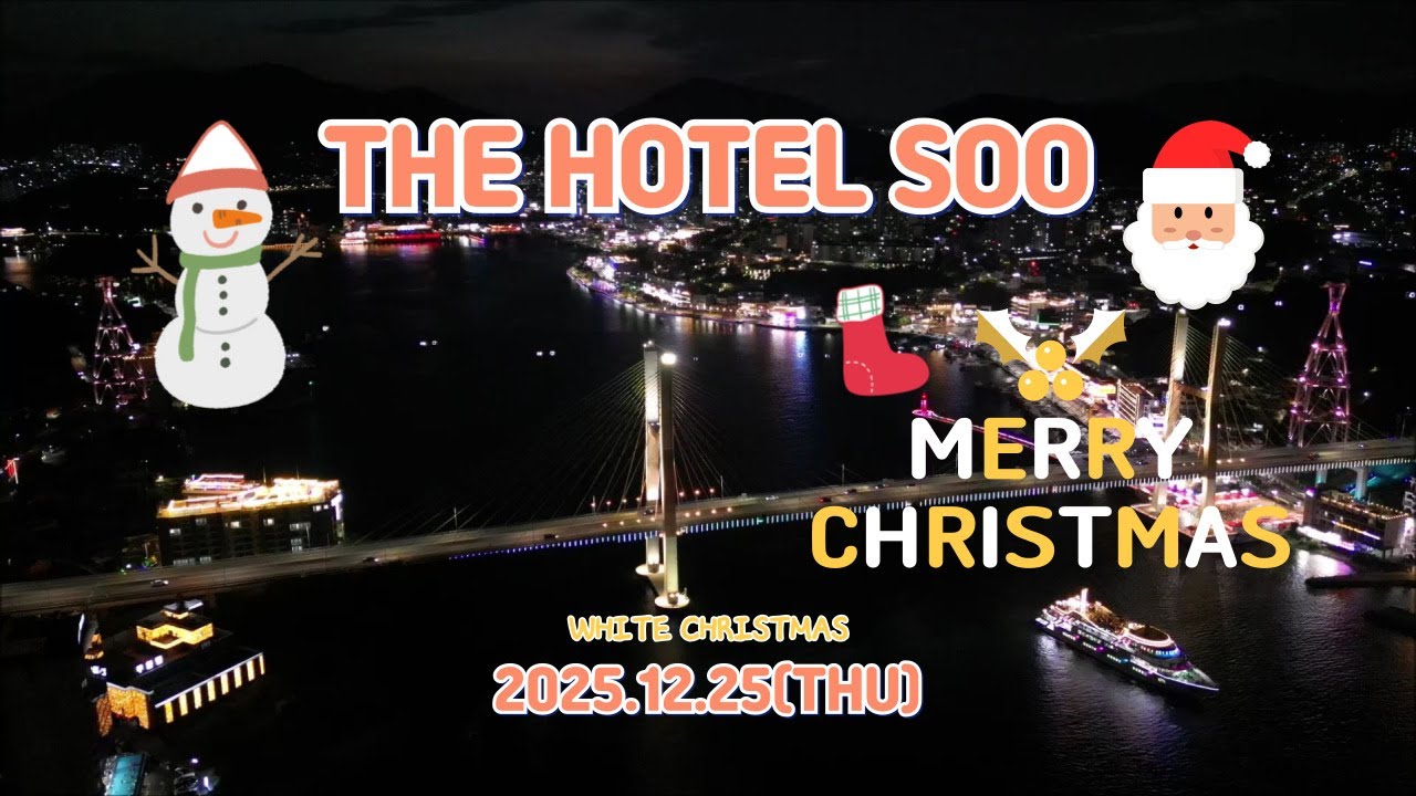 2025.12.25.(목)🏢THE HOTEL SOO(더호텔수)🍀IN YEOSU CITY feat ⛄MERRY CHRISTMAS PARTY❄
