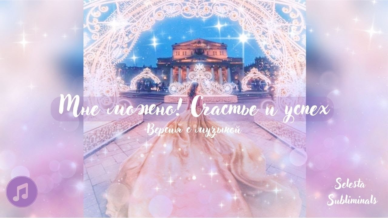 Мне можно! Принимать от жизни всё лучшее. Удача и успех // Саблиминал // музыка