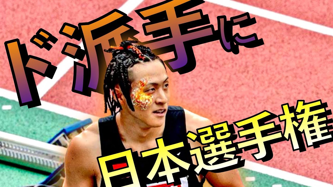 たくさんの応援ありがとう。日本選手権！