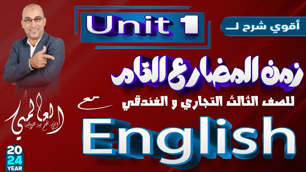 إنجليزي دبلوم تجاري وفندقي  Unit 1 |  2024 | المضارع التام وأهم الكلمات الدالة By/Mustafa Mansour