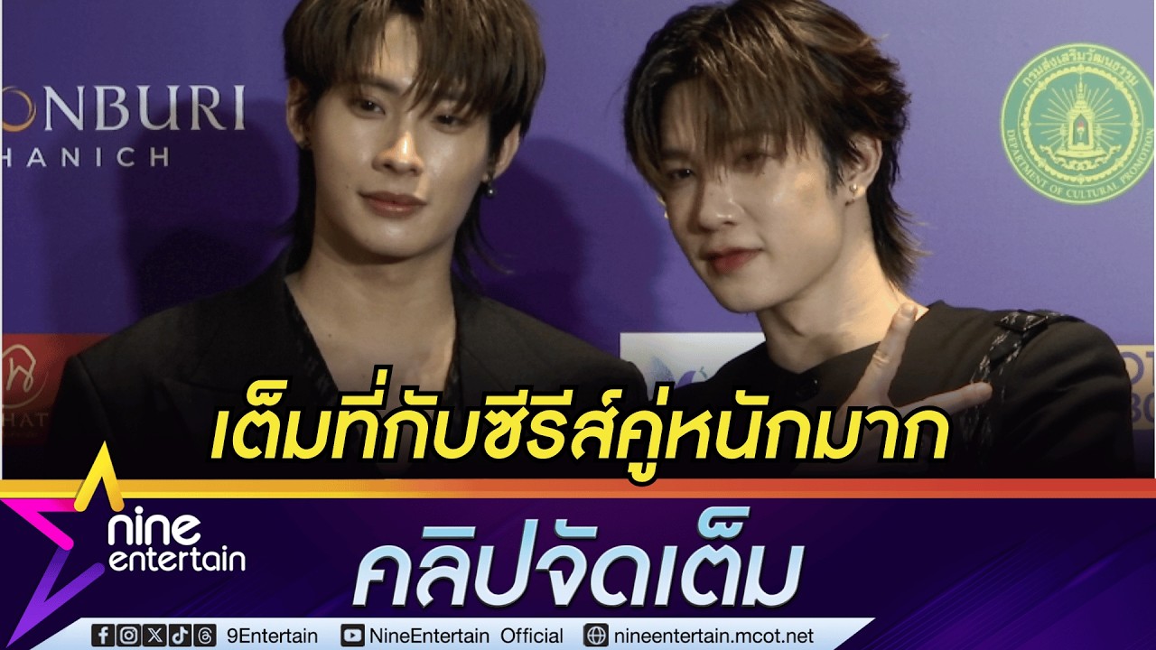 อีกไม่กี่อึดใจ! ติวเตอร์-ยิม แย้มซีรีส์ใหม่ได้ดูกลางปีนี้ ลั่น โปรเจกต์พิเศษ Gen2 มาแน่(คลิปจัดเต็ม)