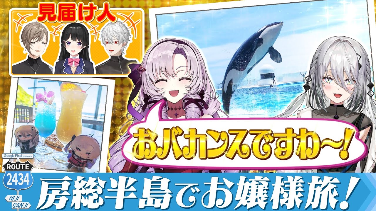 旅のテーマは『お嬢様』！超豪華なホテルに食事、水族館デートから裸の付き合いまで！？#にじPixel