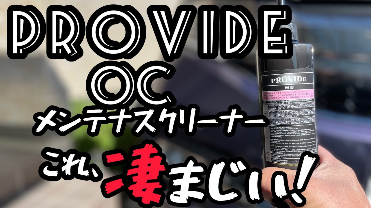 PROVIDE OCメンテナンスクリーナーで、油脂系汚れを除去！