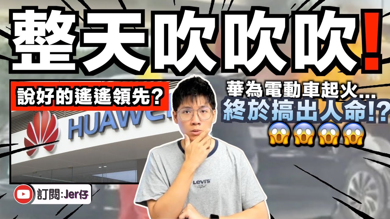 【踢爆】華為又出事？翻查資料發現⋯⋯原來以往這部電動車已經有很多問題！？官方控制輿論想隱瞞事實？受害人被禁聲？｜看完後你還想買中国国產車嗎？｜中文字幕（CC）｜JERSON