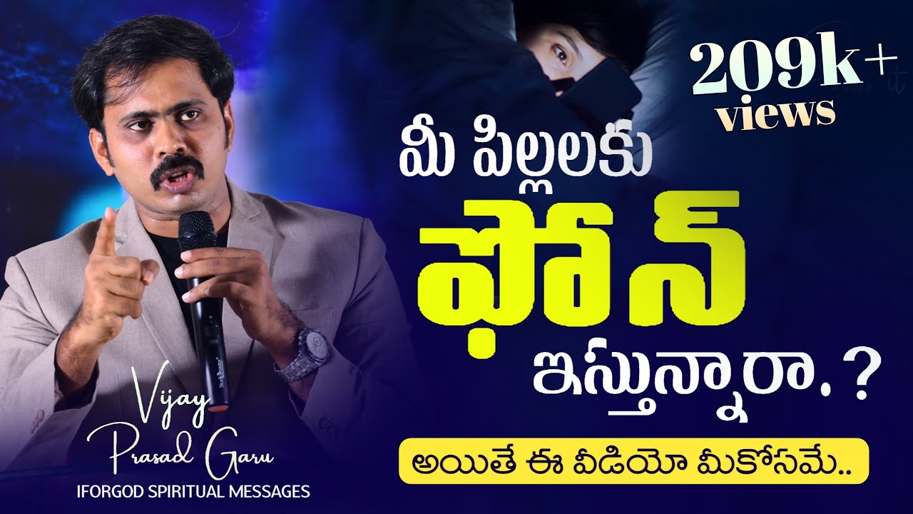చిన్నతనంలో పిల్లలు ఫోన్ కి బానిసలు అవ్వడానికి కారణం తల్లితండ్రులేనా.? #iforgod_spiritual_messages