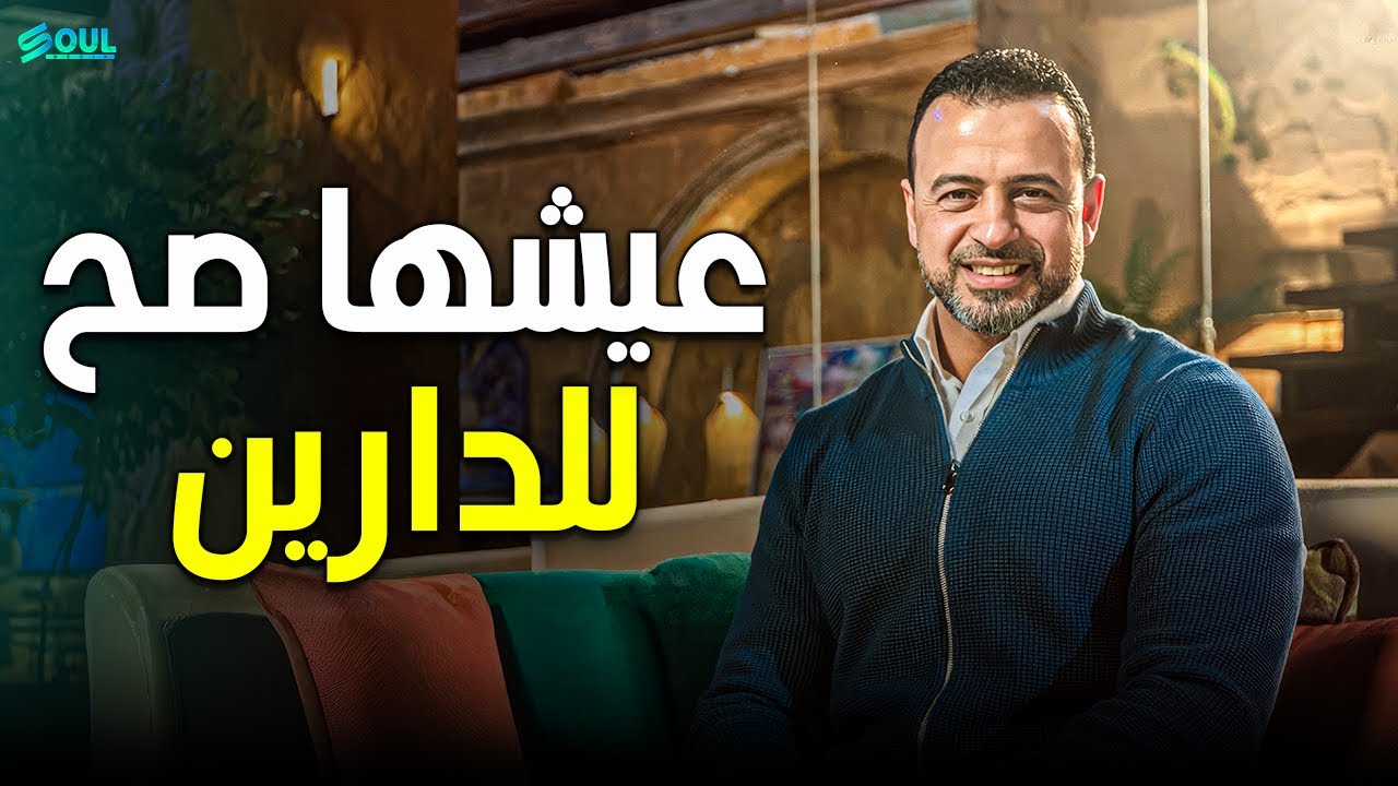 هل أرهقك الصراع بين طموحك وروحك؟ اكتشف 'فن التوازن بين الدنا والآخرة'  | مصطفى حسني 💎