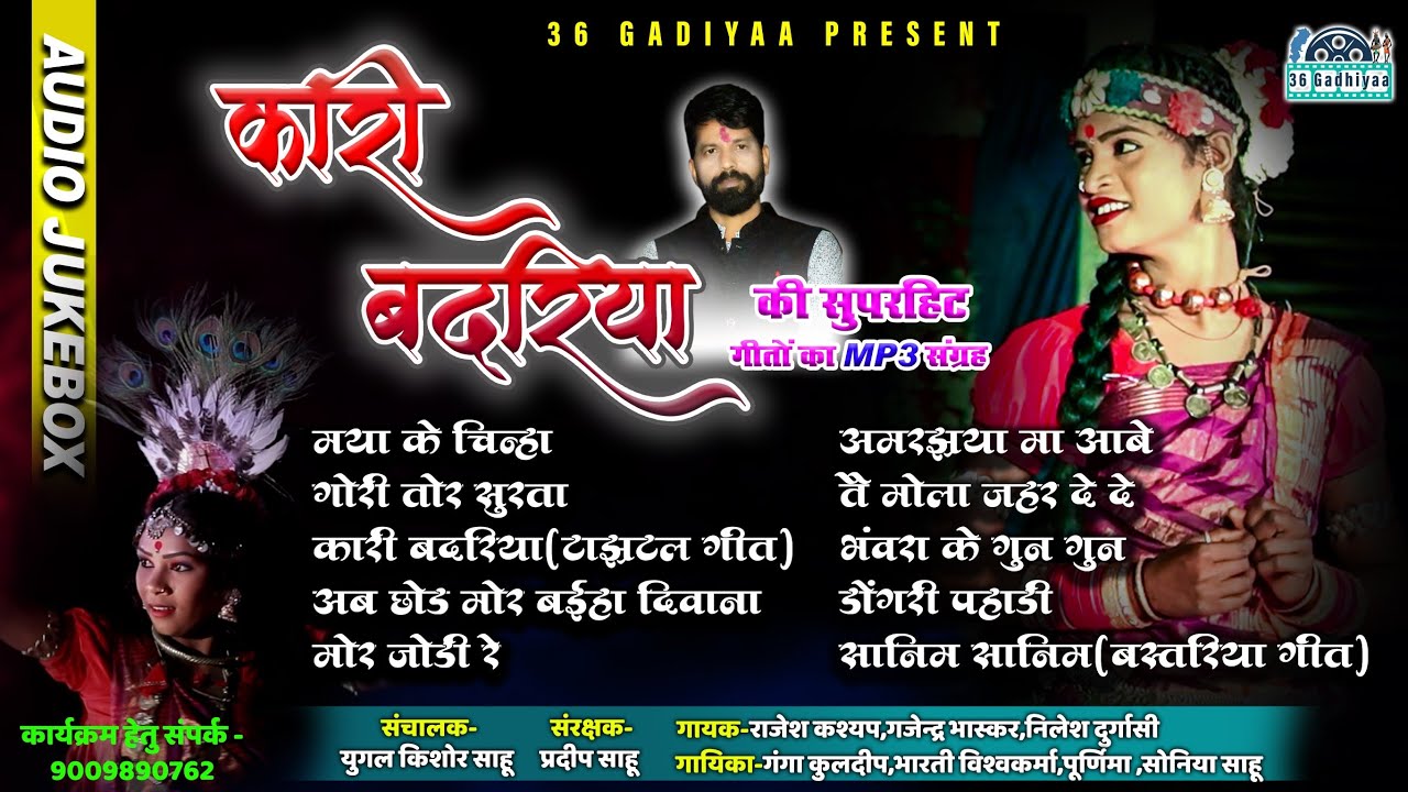 Kari Badariya JukeBox !! Cg Song !! कारी बदरिया के सदाबहार गीत #karibadariya #karibadariyajukebox