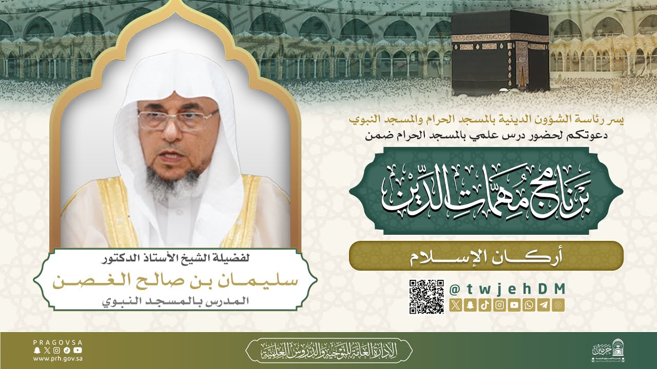 #مباشر | ( أركان الإسلام ) | الشيخ أ.د.سليمان الغصن | الأربعاء 23-08-1447 بعد المغرب