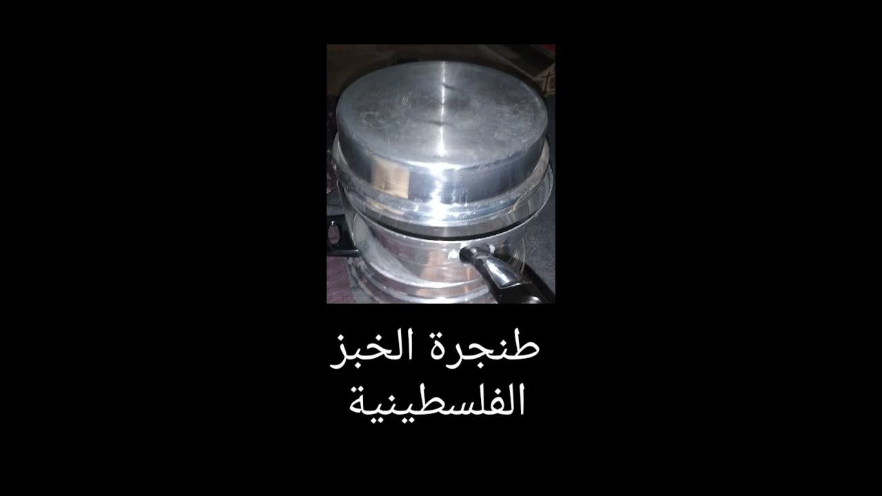 طريقة الخبز البلدي بكل تكاتو  على طنجرة الكهربا الفلسطينية