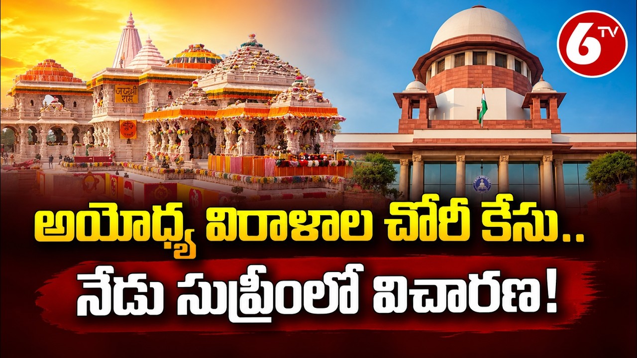 Ayodhya Ram Temple | నేడు సుప్రీంలో అయోధ్య విరాళాల చోరీ కేసు విచారణ | 6TV