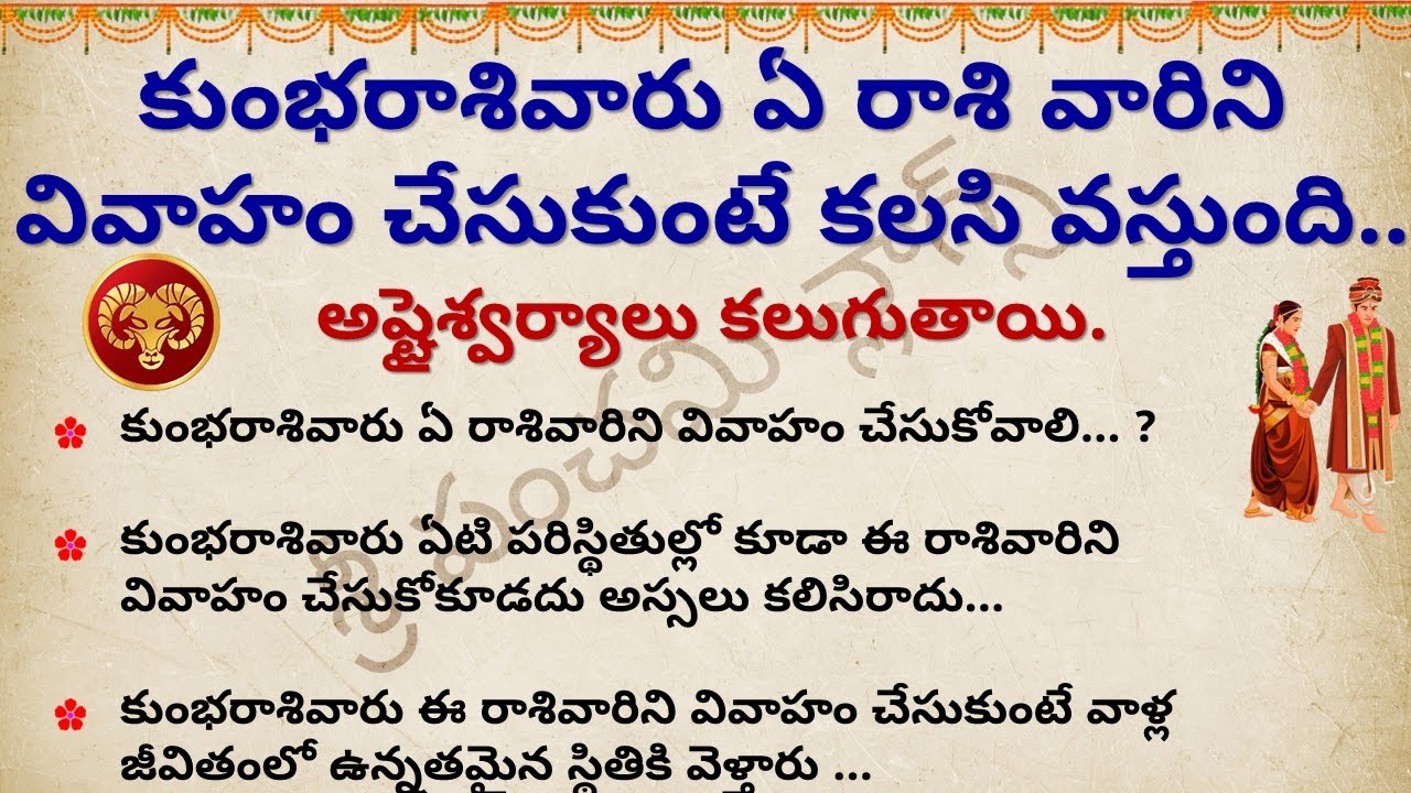 కుంభరాశి వాళ్లు ఏరాశివారిని వివాహంచేసుకుంటే కలిసొస్తుంది | Kumbha rashi marriage compatibility