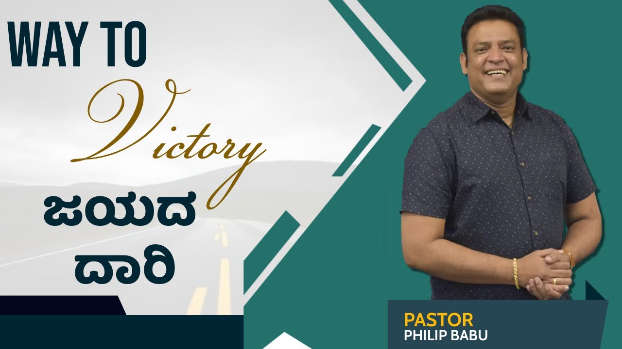 Pastor Philip Babu-Way To Victory-ಜಯದ ದಾರಿ