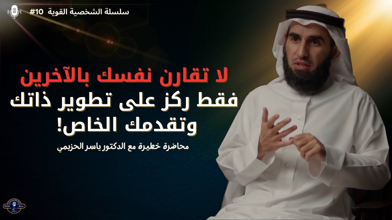 كيف تتغلب على مقارنة نفسك بالآخرين وتصبح شخصاً واثقاً؟ الدكتور ياسر الحزيمي