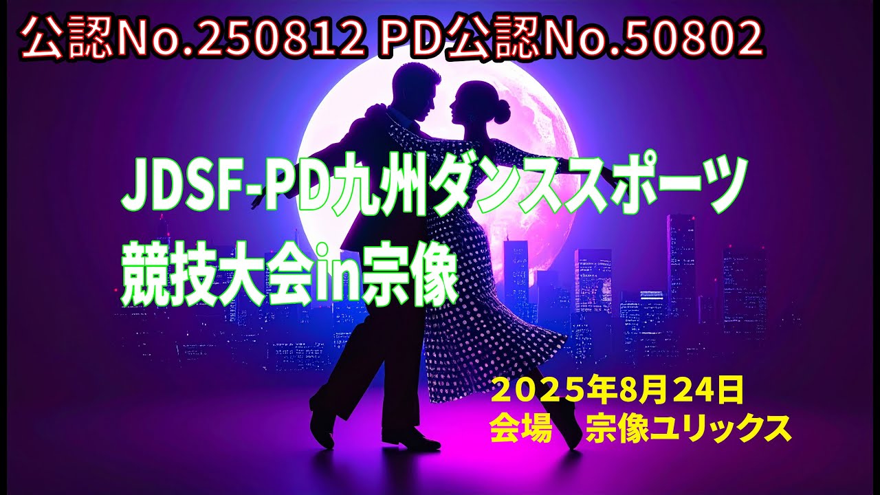 2025-08-24-JDSF-PD九州ダンススポーツ競技大会in宗像