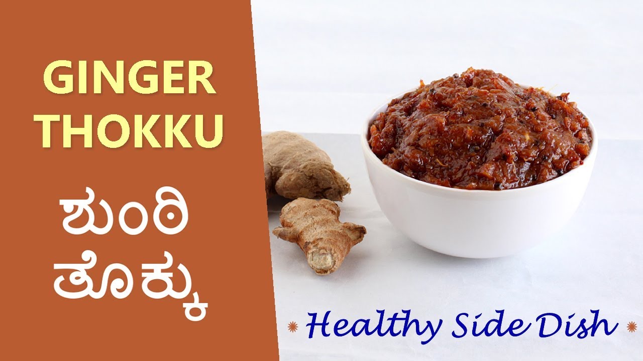 Benefit from Goodness of Ginger | ಸುಮಾರು ಎಂಟು ತಿಂಗಳು ಇಡಬಹುದಾದ ತೊಕ್ಕು | Long shelf life side dish