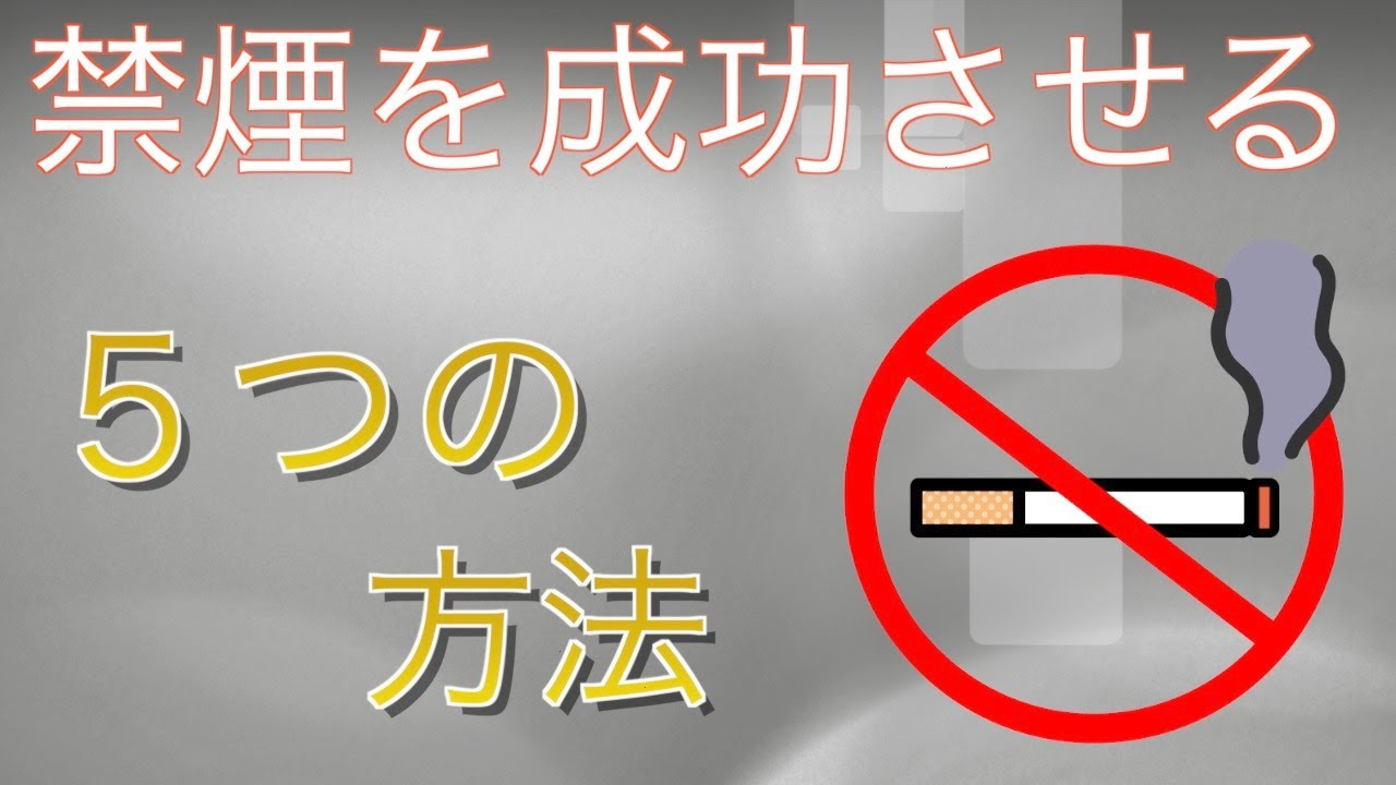 【アニメ】禁煙①：禁煙を成功させる秘訣！