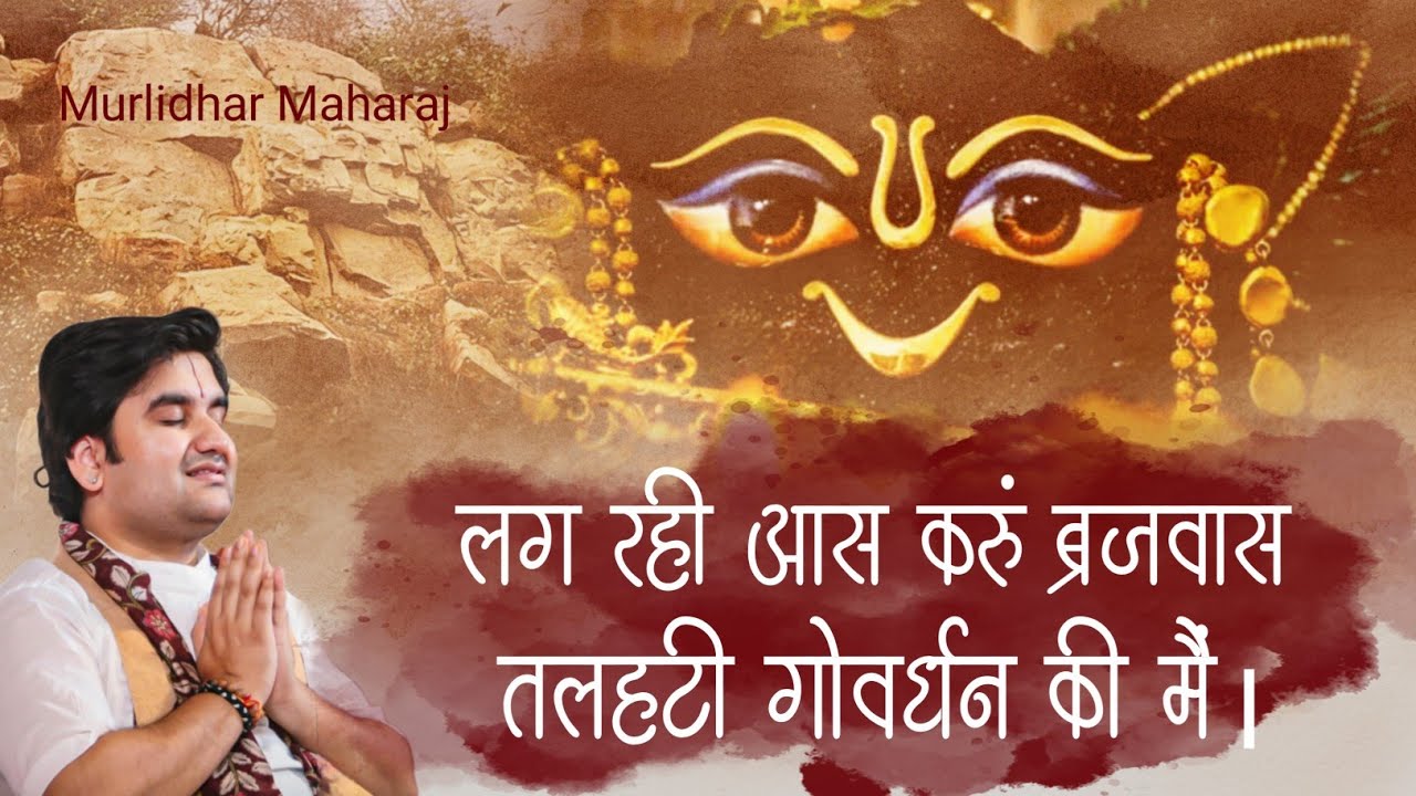 Lag rahi aas karu brajwas talhati Govardhan ki me|लग रही आस करूं ब्रजवास by Indresh Ji with lyrics