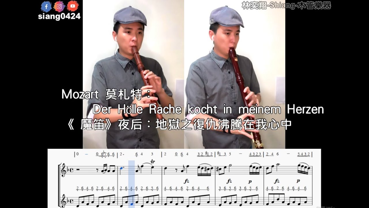莫扎特：歌劇名作【魔笛】夜后：Der Hölle Rache kocht in meinem Herzen 中音木笛(直笛)&次中音木笛(直笛) 二重奏-林奕翔 【附動態樂譜&簡譜】