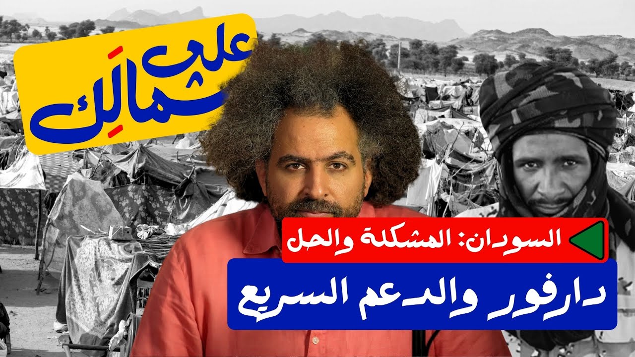 Sudan Series: Darfur and the RSF | دارفور وقوات الدعم السريع - على شمالَِك: السودان.. المشكلة والحل