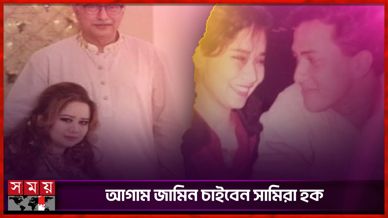 সামিরার জামিনের জন্য হাইকোর্টে বর্তমান স্বামী ইশতিয়াক | Salman Shah | Samira | Case Investigation