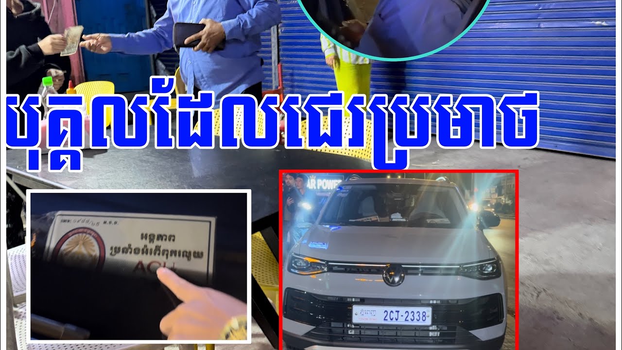 ក្នុងឡាន​ សុទ្ធមានប័ណ្ណ៖អង្គភាពប្រឆ្នាំងអំពេីពុ..ករលួ..យ​ តែម្ចាស់ស្រវឹ..ងជោគជោរ​ ជេ..រប្រមា..ថ