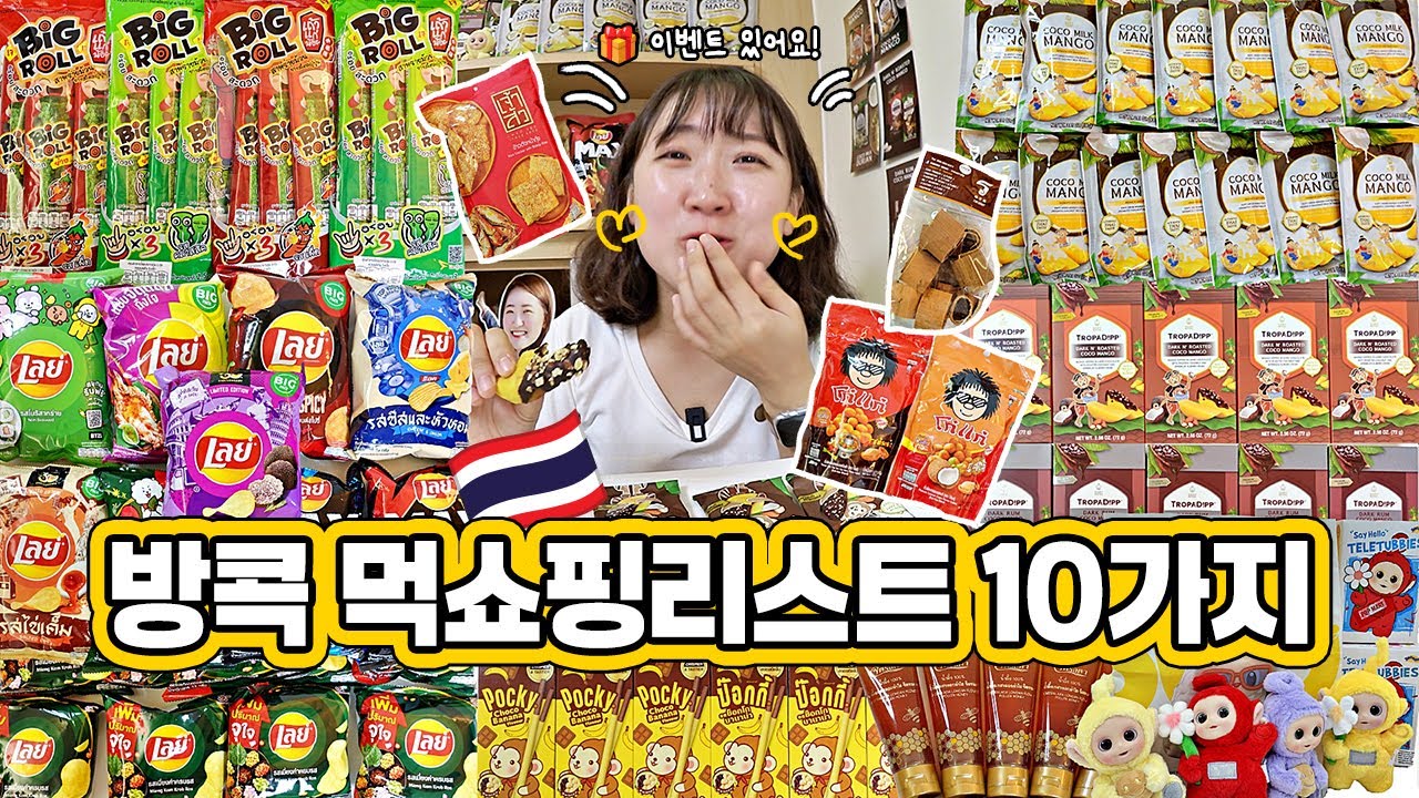 방콕 마트 싹 털어왔습니다💸 방콕 필수 쇼핑리스트 10가지 (존맛)｜Lays 태국 한정판, 두리안 과자, 현지인 추천템, 구독자 이벤트