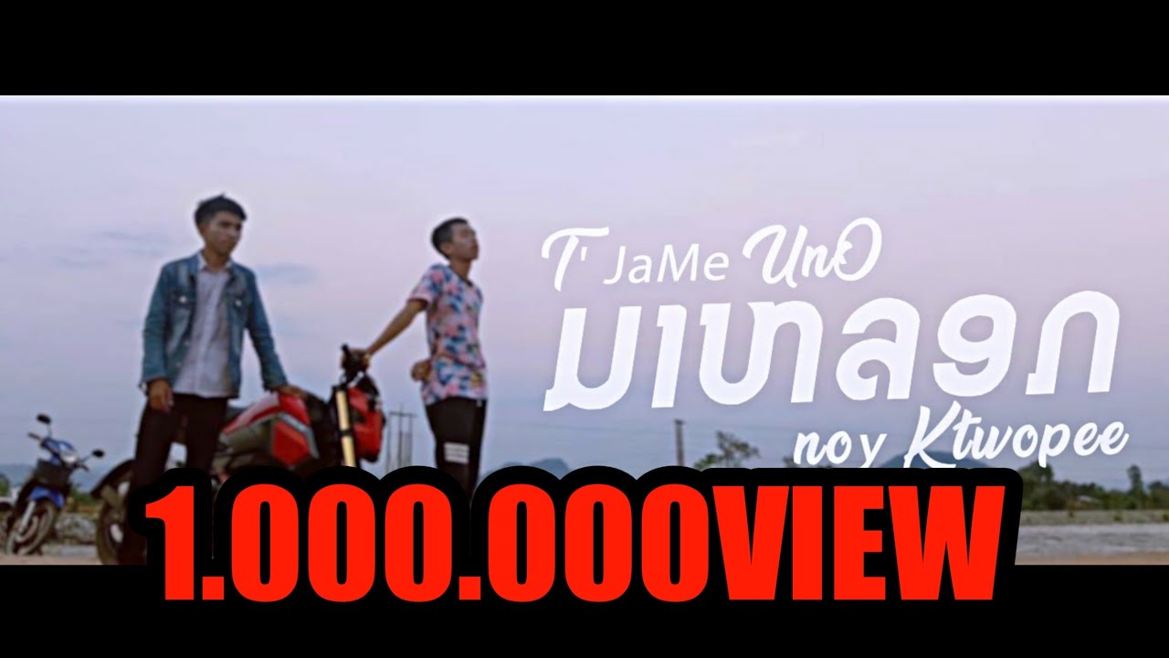 ມາຫລອກ (มาหลอก)T' JaMe Uno FT: NoY KtWoPee ( Official Audio )