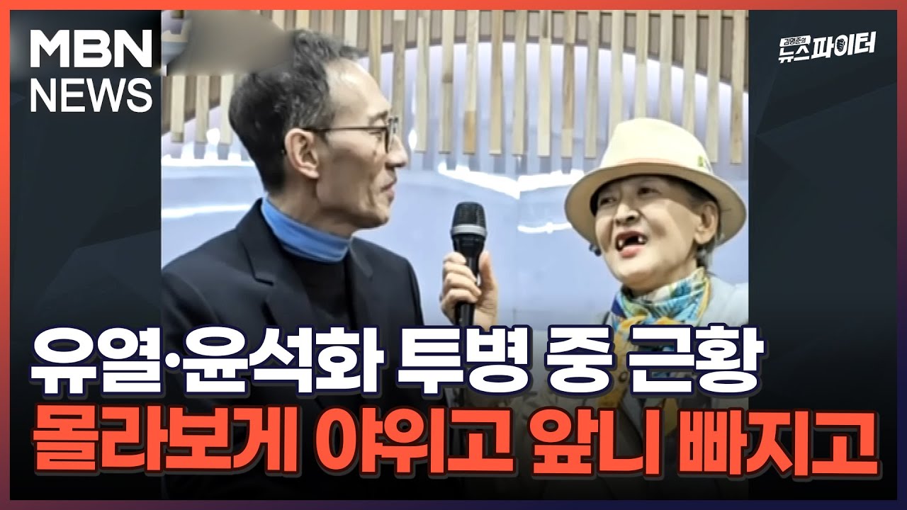 김명준의 뉴스파이터-유열·윤석화 투병 중 근황…몰라보게 야위고 앞니 빠지고