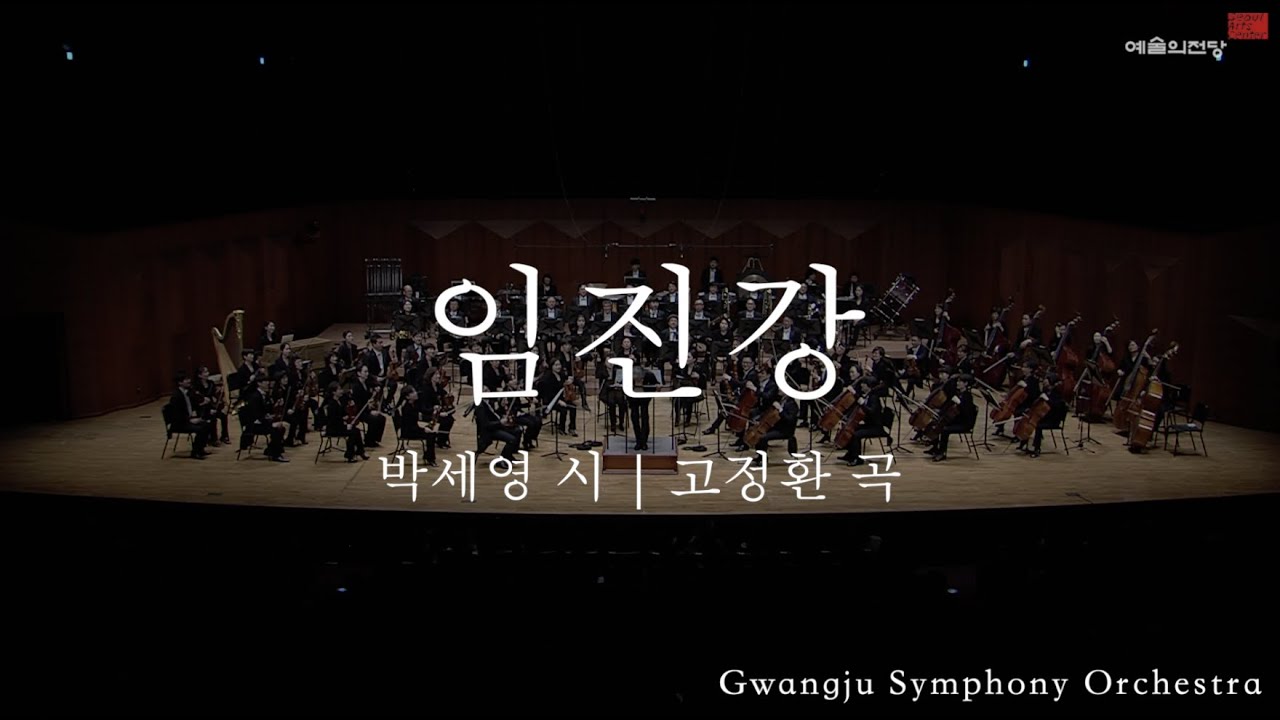 임진강 | Imjin River | 교향악축제 | 예술의전당 | 광주시립교향악단 | Encore