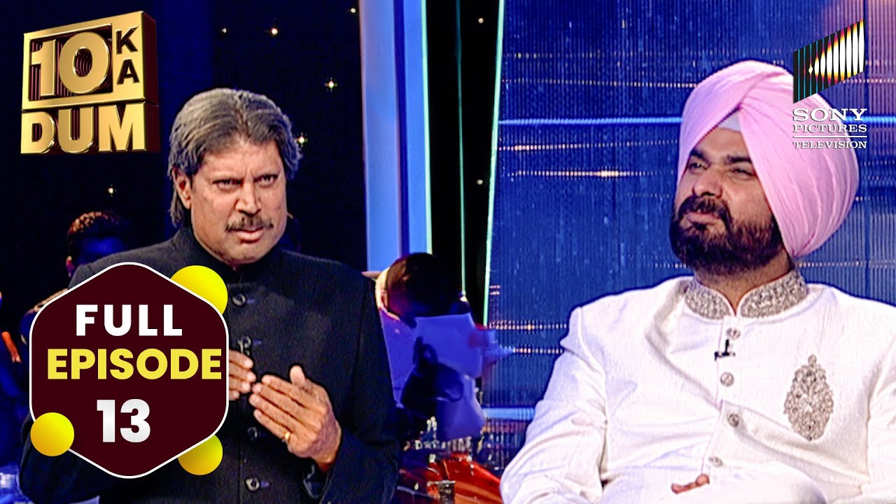 10 का दम Kapil और Sidhu के साथ | DKD | FULL EPISODE