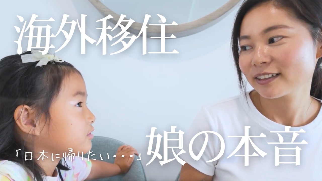 海外移住 | 娘の本音