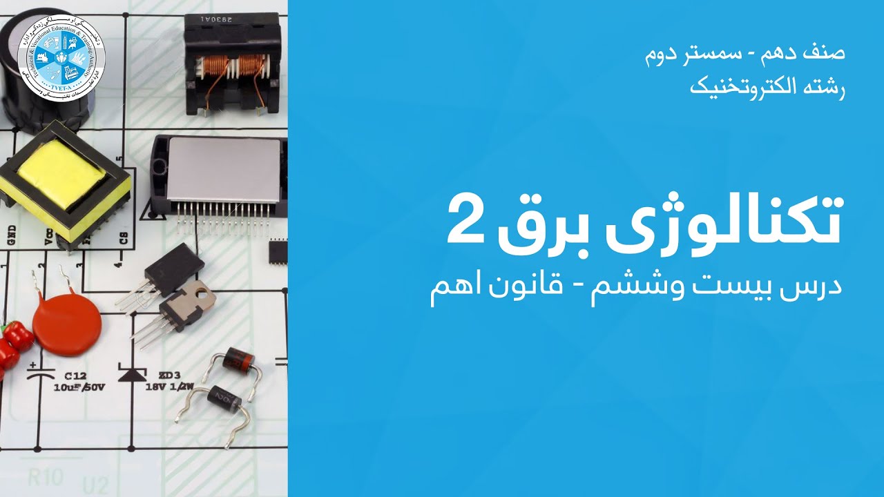 Electrical tonology 2– Lesson 26 | تکنالوژی برق 2– درس ششم – قانون اهم