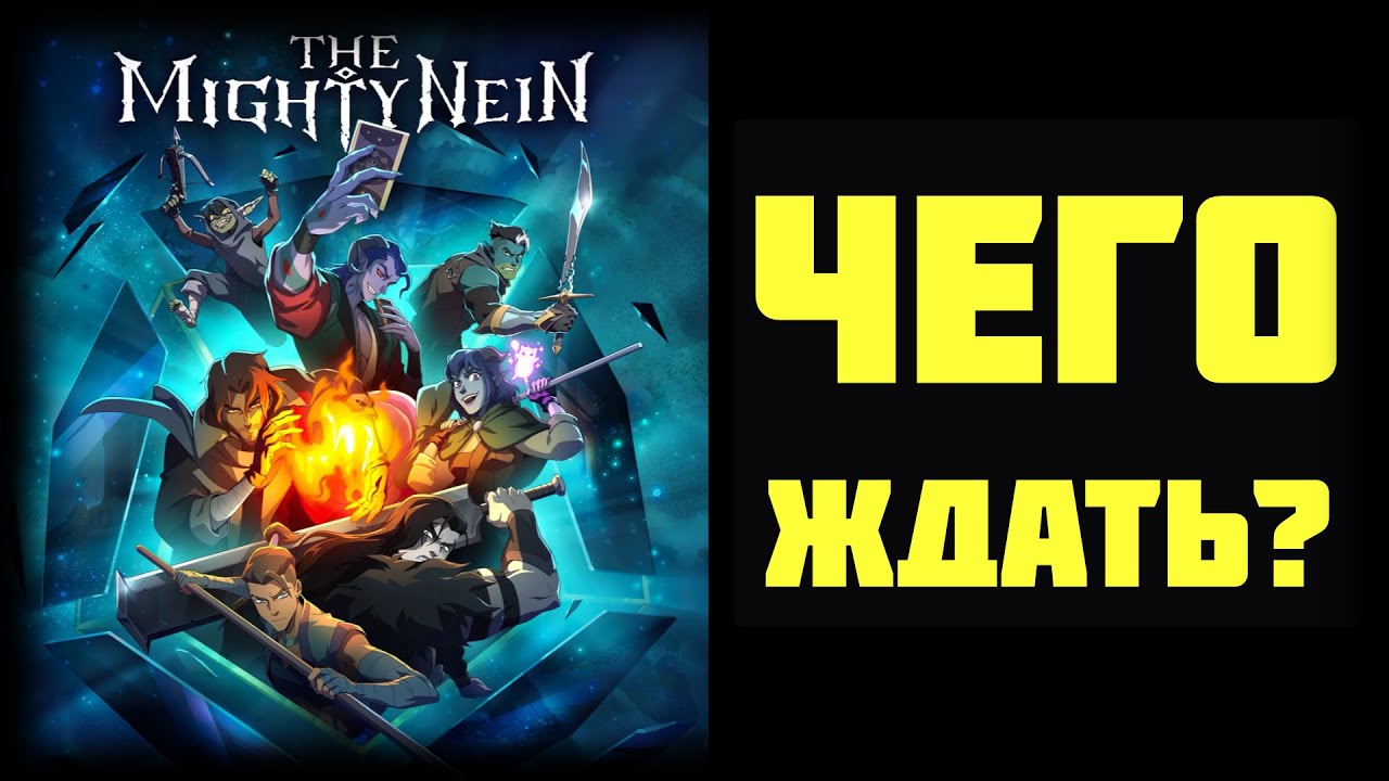 В Чём Разница? | Могучая Девятка | The Mighty Nein