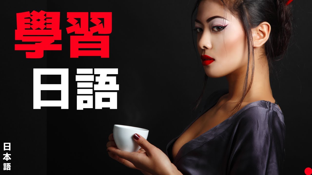 學習日語 || 日語聽力練習 || (3小時)
