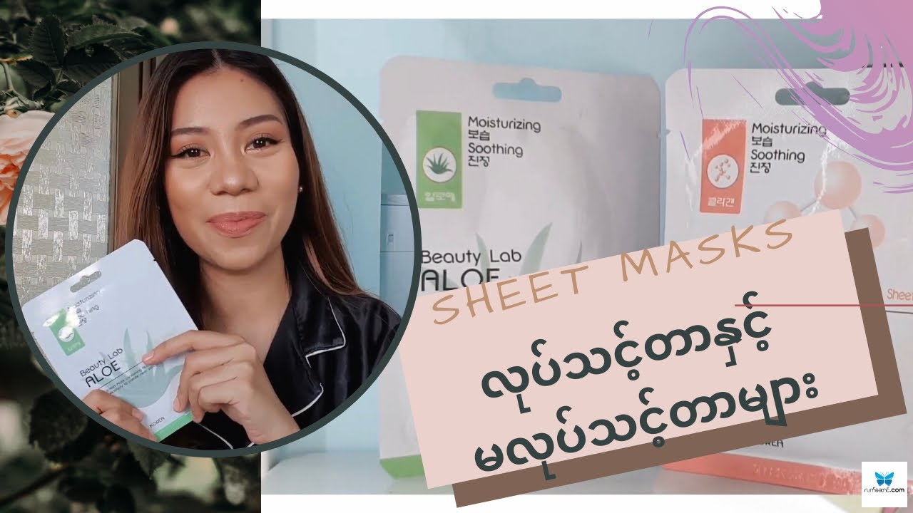 Skincare Tips Sheet Mask Dos and Donts// Sheet Mask ကပ်ရင် ဆောင်ရန်ရှောင်ရန်လေးများ၊ လက်ဆောင်media