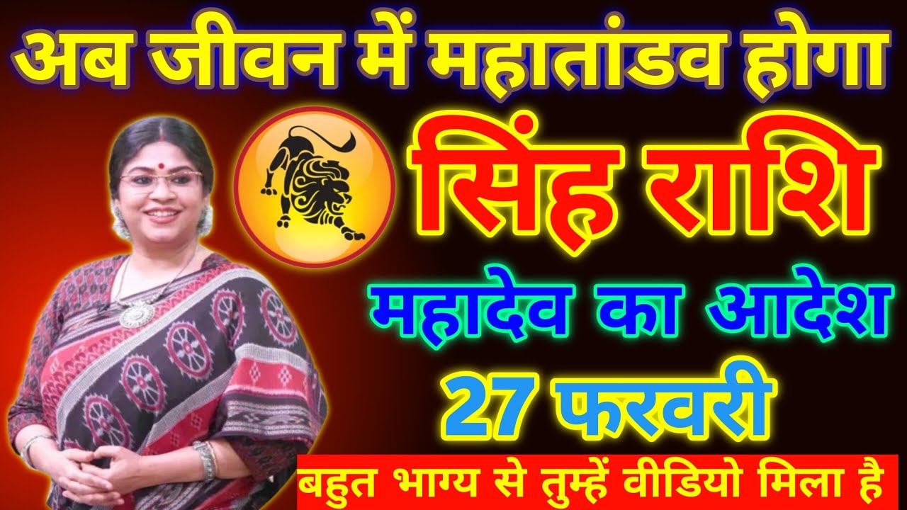 27 फरवरी सिंह राशि | अब जीवन में महातांडव होगा! महादेव का सीधा आदेश | बहुत भाग्य से मिला ये संकेत!