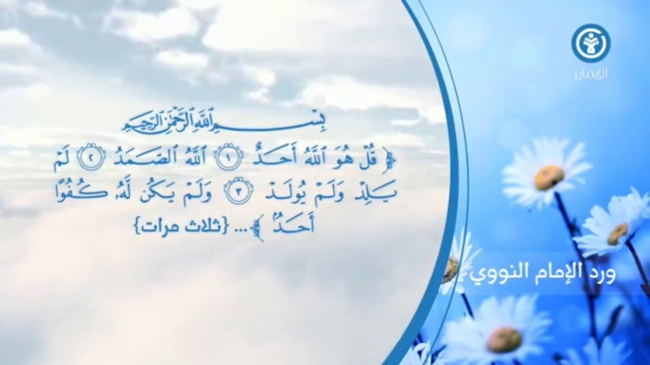 ورد الإمام النووي  للوقاية والحماية لك ولمالك وأهلك