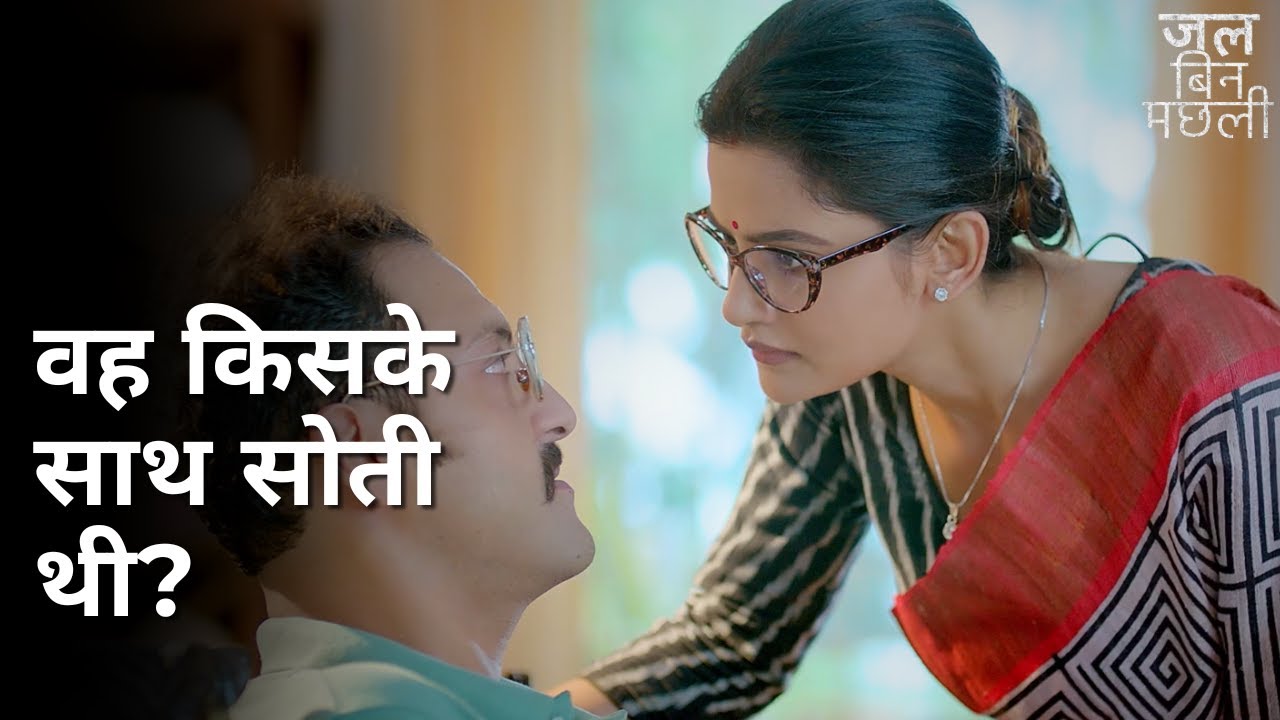 Voh kiske sath soti thi? | Jal Bin Machhli | Swastika Dutta | Ushasi Ray | Ananya Sen