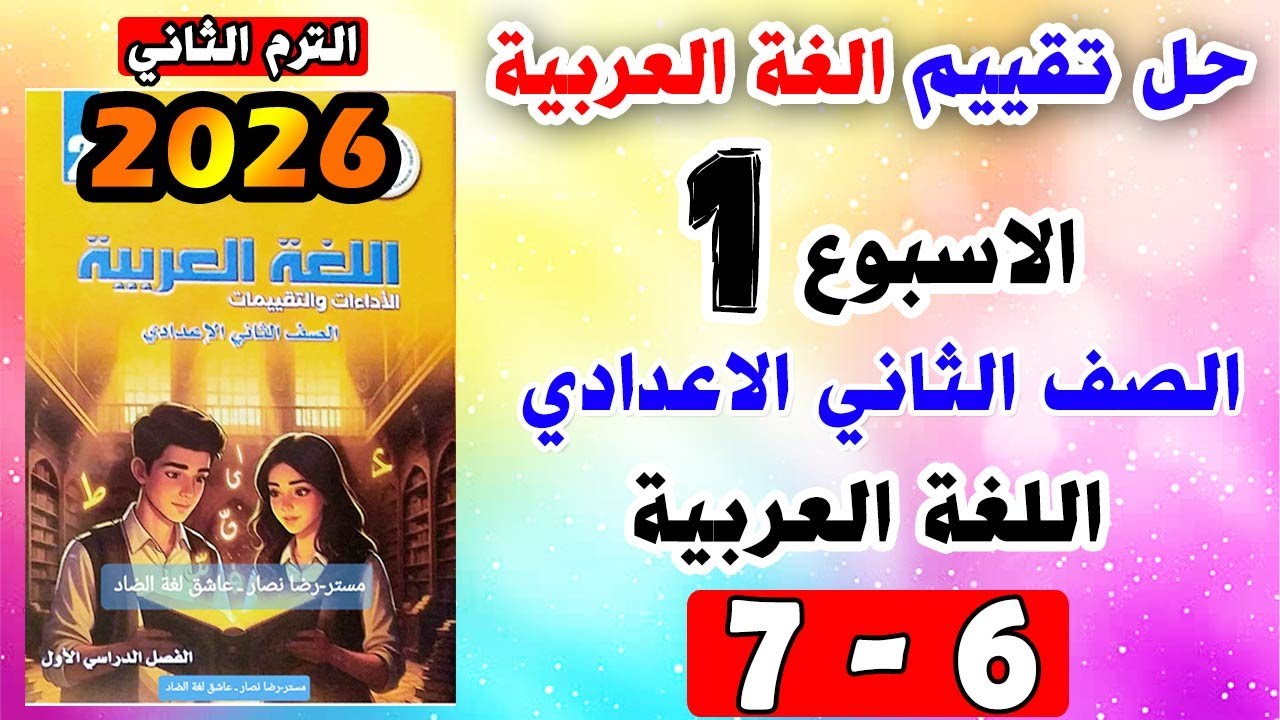 حل صفحه 6-7 تقييم الاسبوع الاول لغة عربية الصف الثاني الاعدادي | كتاب التقييمات عربي الترم الثاني