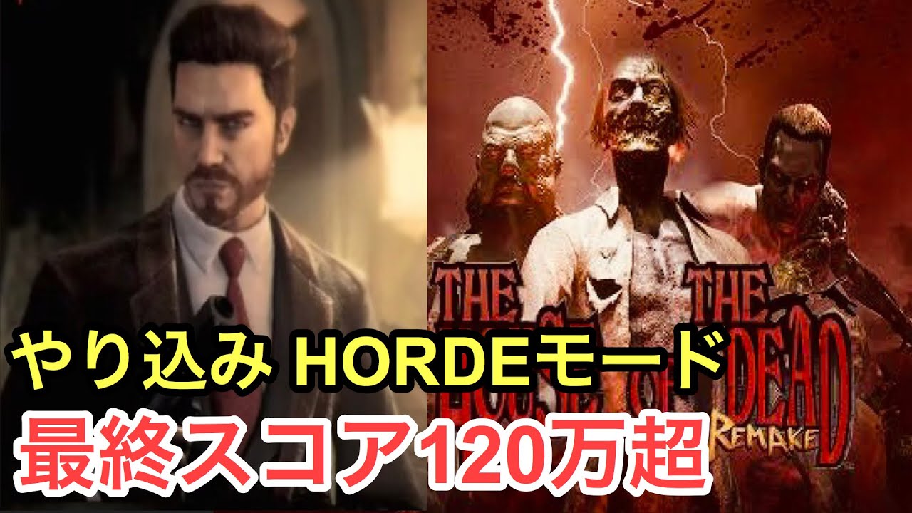 【The House of the Dead Remake】No Continue Clear, Highest Rated, over 1.2 Million Score
