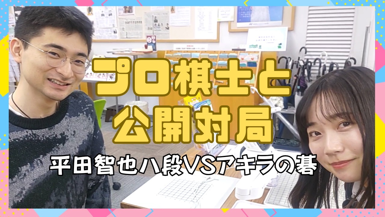 プロ棋士と公開対局！完全版！！平田智也八段 vs アキラの碁【大阪囲碁旅行】#囲碁 #大阪  #平田智也 #囲碁旅行 #宇佐美太郎 #アキラの碁