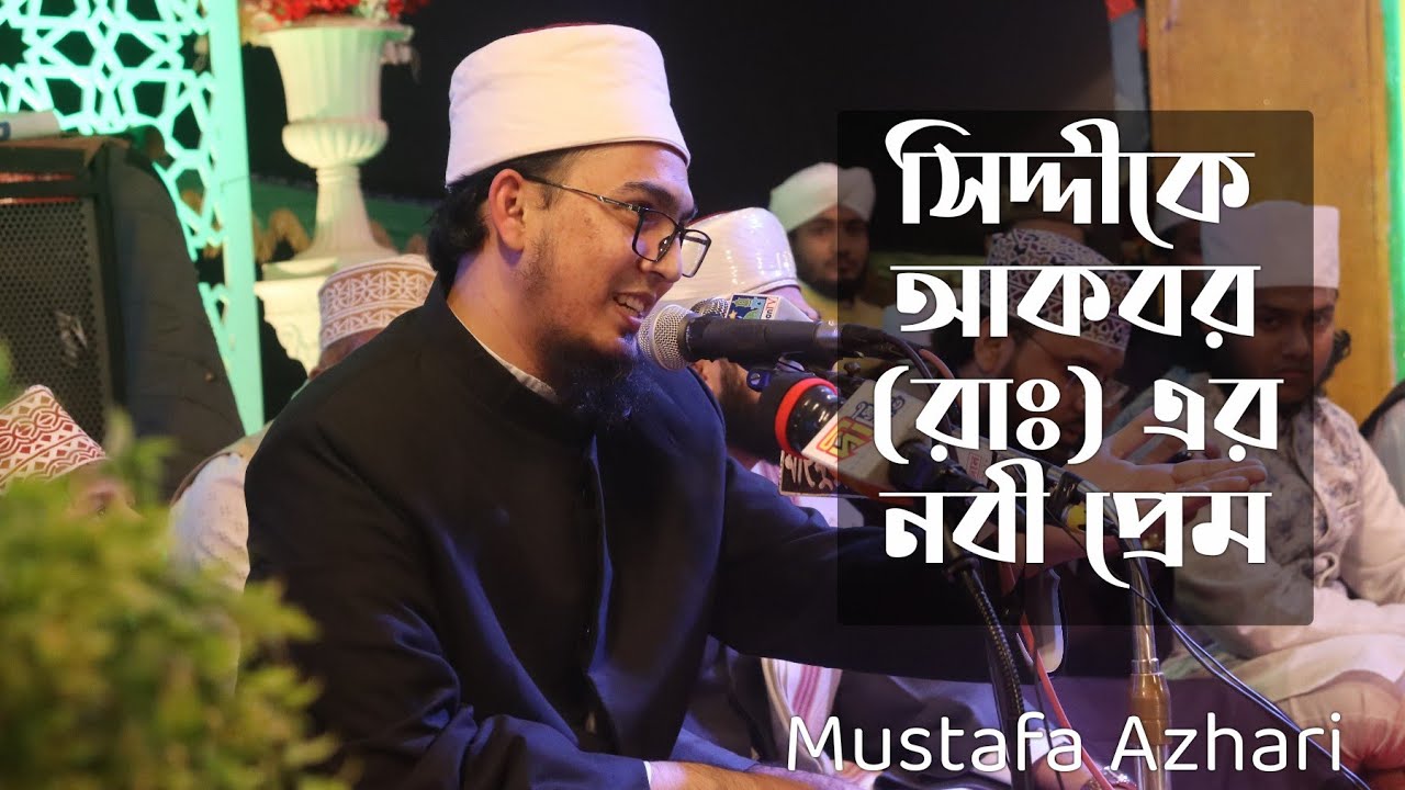 সিদ্দীকে আকবরের নবী প্রেম | Mustafa Azhari